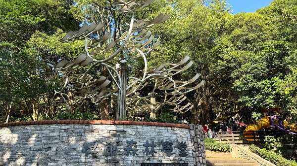 桃园虎头山奥尔森林学堂&全龄友善步道(组图)