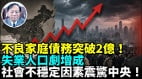 还不起债务的中国人越来越多不良家庭债务飙升21％(视频)