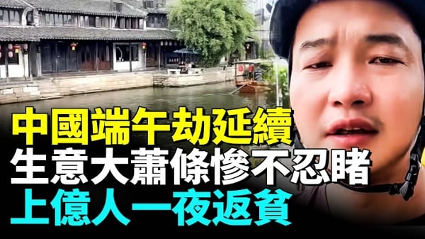 2026年端午节沦为最惨长假消费全面降级(视频)