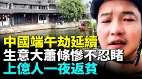 2026年端午節淪為最慘長假消費全面降級(視頻)