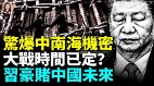 俄智庫驚爆《新長城》機密中南海「戰爭堡壘」為何注定爛尾(視頻)
