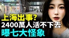 上海要出事七大令人心慌的怪象(視頻)