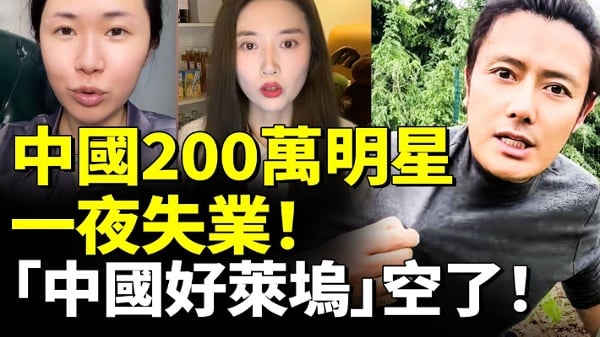 中国200万明星一夜失业“中国好莱坞”空了(视频)