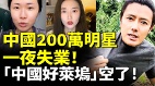 中國200萬明星一夜失業「中國好萊塢」空了(視頻)