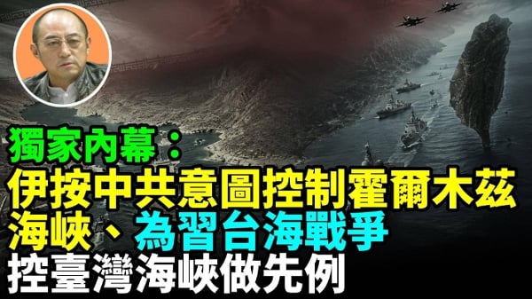 【袁红冰热点】独家内幕：中共指使伊控制霍尔木兹海峡为台海战争控台湾海峡做先例(视频)