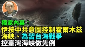 【袁紅冰熱點】獨家內幕：中共指使伊控制霍爾木茲海峽為台海戰爭控臺灣海峽做先例(視頻)