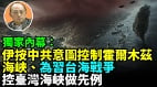 【袁紅冰熱點】獨家內幕：中共指使伊控制霍爾木茲海峽為台海戰爭控臺灣海峽做先例(視頻)