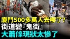台商走後廈門怎麼了工廠店鋪全倒閉城市變鬼城(視頻)