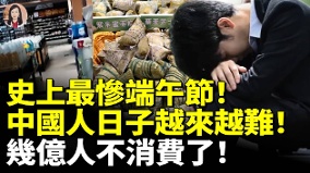 史上最惨端午节中国人日子越来越难几亿人不消费了(视频)