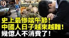 史上最慘端午節中國人日子越來越難幾億人不消費了(視頻)