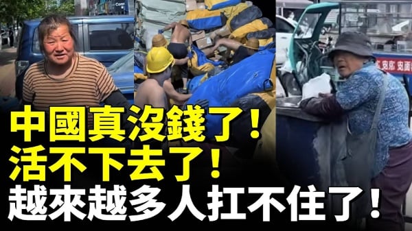 中国真没钱了活不下去了越来越多人扛不住了(视频)