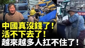 中国真没钱了活不下去了越来越多人扛不住了(视频)