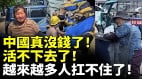 中國真沒錢了活不下去了越來越多人扛不住了(視頻)