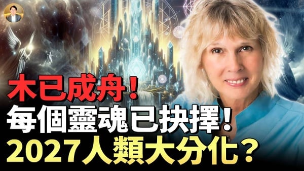 抉择时刻2027春分人类将迎来终极“大分化”(视频)