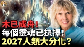 抉擇時刻2027春分人類將迎來終極「大分化」(視頻)