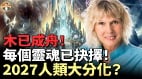 抉擇時刻2027春分人類將迎來終極「大分化」(視頻)