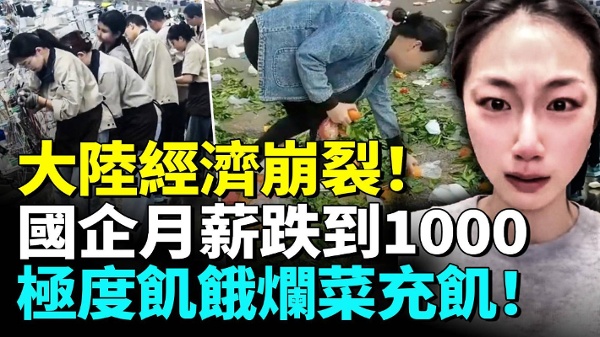 中国经济惨况惊人各地月薪涌现1000(视频)