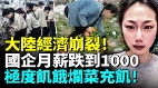 中國經濟慘況驚人各地月薪湧現1000(視頻)
