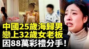 中國25歲海歸男戀上32歲女老板(視頻)