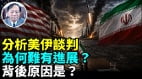 美伊谈判协议分歧霍尔木兹海峡对世界经济负效应已显(视频)