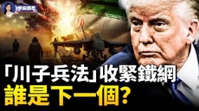 “川子兵法”收紧铁网谁是下一个(视频)