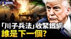 「川子兵法」收緊鐵網誰是下一個(視頻)