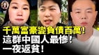 千万富豪变负债百万这群中国人最惨一夜返贫(视频)