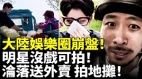 “娱乐圈大部分明星失业”冲热搜网民纷纷比惨(图)