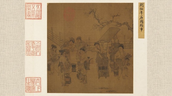 劉松年《茗園賭市》