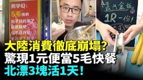 中國卷到窮途末路多地現1元剪髮1元便當5毛快餐(視頻)