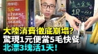中國卷到窮途末路多地現1元剪髮1元便當5毛快餐(視頻)