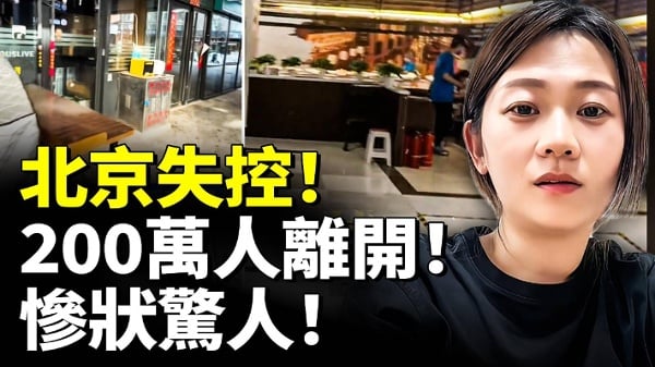 北京失控200万人离开惨状惊人(视频)