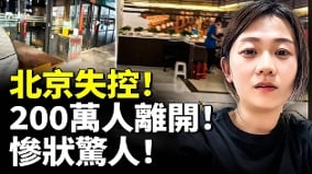 北京失控200萬人離開慘狀驚人(視頻)