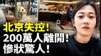 北京失控200萬人離開慘狀驚人(視頻)