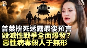 普莱拚死透露的最后预言毁灭性战争全面爆发(视频)
