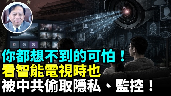 爆！中国制智能电视传输用户所有资讯 监控无所不在！(视频)