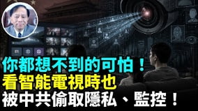爆中国制智能电视传输用户所有资讯监控无所不在(视频)