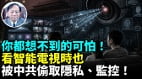 爆中国制智能电视传输用户所有资讯监控无所不在(视频)