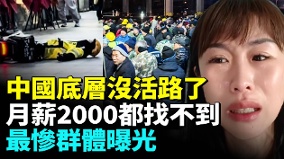 中国外卖骑手过剩失业太严重(视频)
