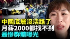 中国外卖骑手过剩失业太严重(视频)