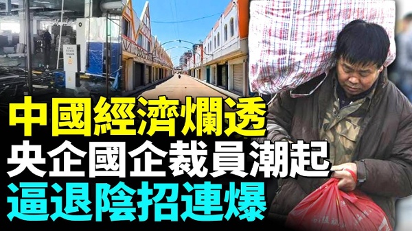 中国经济烂透？央企裁员太黑，铁饭碗彻底消失！(视频)