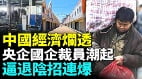 中國經濟爛透央企裁員太黑鐵飯碗徹底消失(視頻)