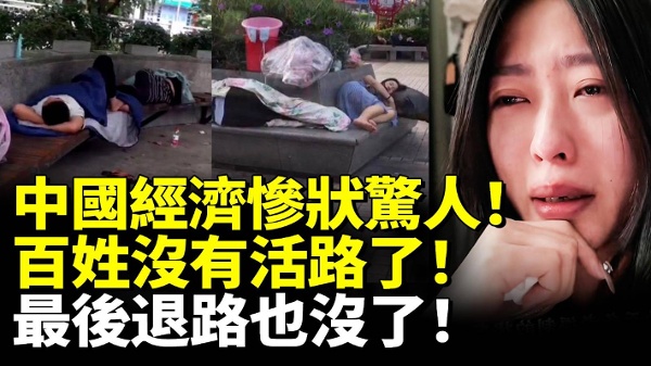 中国经济惨状惊人！百姓没活路了！最后退路也没了！(视频)
