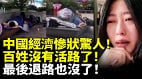 中國經濟慘狀驚人百姓沒活路了最後退路也沒了(視頻)