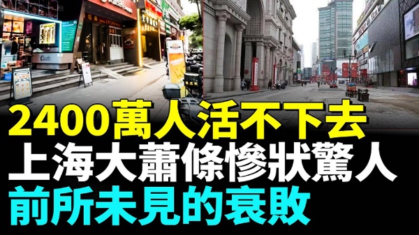 上海繁华背后外企都走了 经济进入苦寒期(视频)