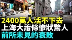 上海繁華背後外企都走了經濟進入苦寒期(視頻)