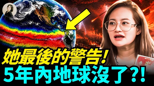 她最后的警告 5年内现在地球没了？(视频)