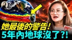 她最后的警告5年内现在地球没了(视频)