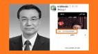 「習近平為什麼殺李克強」抖音敏感詞條瘋傳網絡(圖)