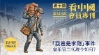 《看中国》隆重推出荣誉会员专刊第145期(组图)
